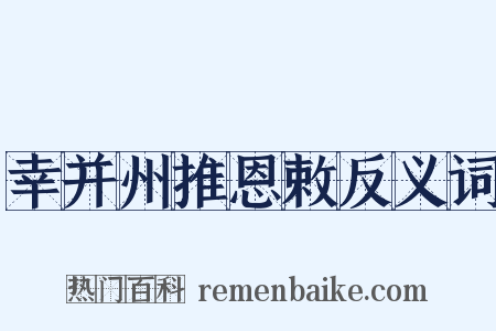 幸并州推恩敕反义词是什么意思的图片
